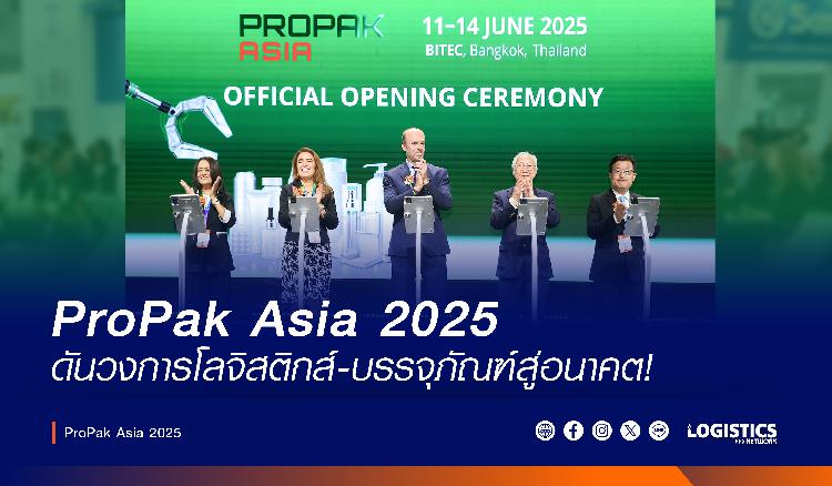 ProPak Asia 2025 ดันวงการโลจิสติกส์-บรรจุภัณฑ์สู่อนาคต!